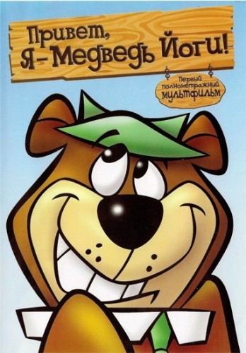 Привет, я - медведь Йоги / Hey There, It's Yogi Bear DUB