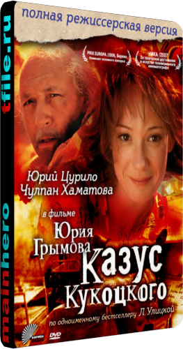 Казус Кукоцкого (1-12 серии из 12)