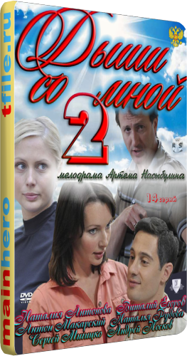 Дыши со мной. Счастье взаймы (1-14 серии из 14)