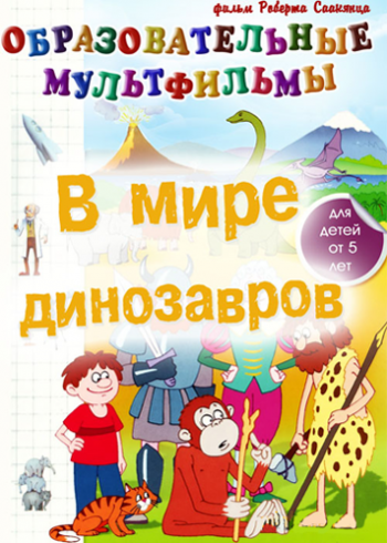 В мире динозавров