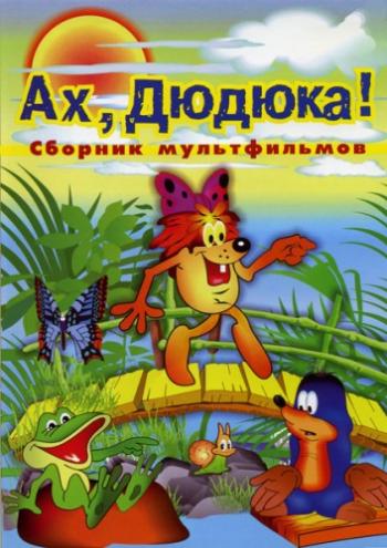 Aх, Дюдюка! Сборник мультфильмов