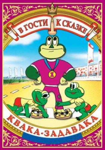 Квака-задавака