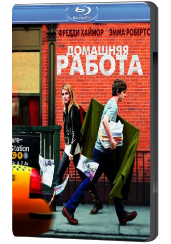 Домашняя работа / The Art of Getting By DUB