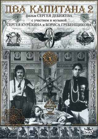 Два капитана 2