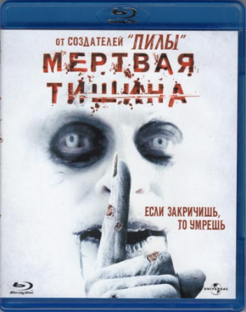 Мертвая тишина / Dead Silence MVO