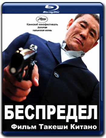 Беспредел / Autoreiji / Outrage AVO