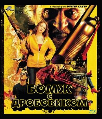 Бомж с дробовиком / Hobo with a Shotgun MVO