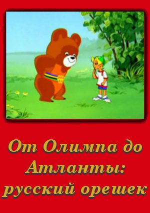 От Олимпа до Атланты: Русский орешек