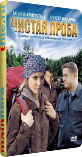 Чистая проба (1-8 серии из 8)