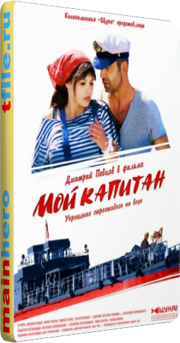 Мой капитан (4 серии из 4)