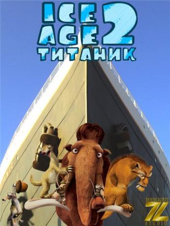 Ледниковый период 2: Титаник / Ice Age: The Meltdown DUB