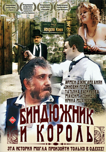 Биндюжник и король (2 серии из 2)