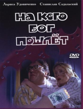На кого Бог пошлет