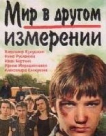 Мир в другом измерении