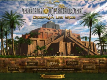 Тайны древности 4. Оракул из Ура - Коллекционное издание / Jewel Quest Mysteries 4: The Oracle of Ur - Collectors Edition