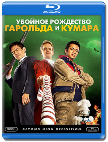 Убойное Рождество Гарольда и Кумара / A Very Harold & Kumar Christmas DVO
