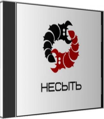 Несыть / Sateless
