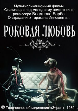 Роковая любовь
