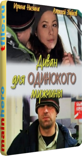 Диван для одинокого мужчины (4 серии из 4)