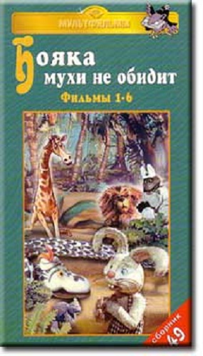 Бояка мухи не обидит (6 серий из 6)