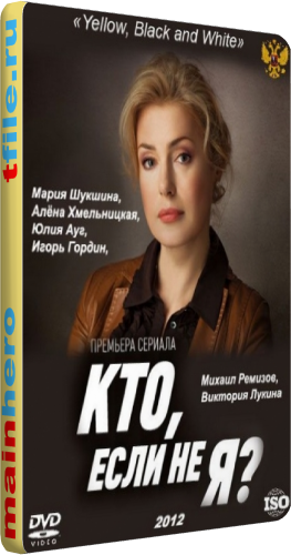 Кто, если не я? (1-24 серии из 24)