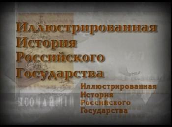 Иллюстрированная история Российского государства / (30 серий из 30)