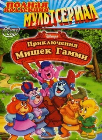 Приключения мишек Гамми / Adventures of the Gummi Bears (1-6 сезоны, 1-67 серии) DUB