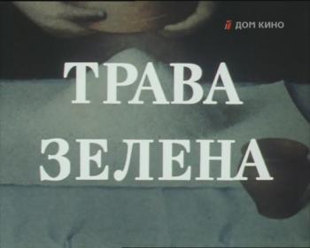 Трава зелена (2 серии)
