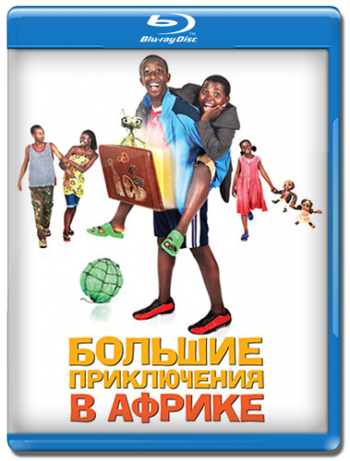 Большие приключения в Африке / Africa United MVO