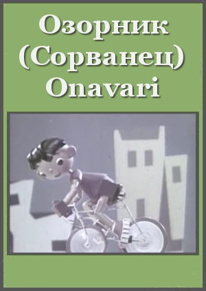 Озорник