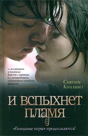 И вспыхнет пламя