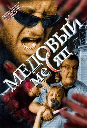 Медовый месяц (1-4 серии из 4)