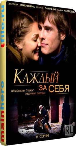 Каждый за себя (1-6 серии из 6)