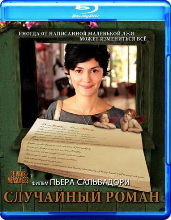 Случайный роман / De vrais mensonges / Beautiful Lies MVO
