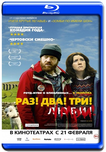 Раз! Два! Три! Умри! / Sightseers DUB
