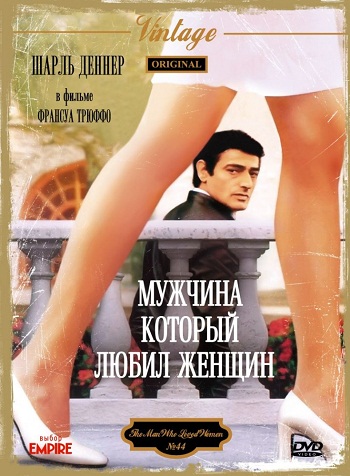 Мужчина, который любил женщин / L'Homme qui aimait les femmes DVO
