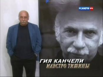 Гиа Канчели. Маэстро тишины