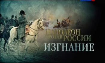 Война и мир Александра I. Наполеон против России. Изгнание
