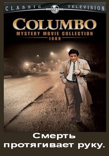 Коломбо: Смерть протягивает руку / Columbo: Death Lends a Hand DVO