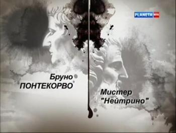 Гении и злодеи. Бруно Понтекорво. Мистер