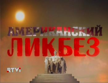 Американский ликбез (19 циклов)