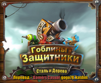 Гоблины: Защитники. Сталь и Дерево / Goblin Defenders Battles of Steel 'n' Wood