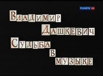 Владимир Дашкевич. Судьба в музыке