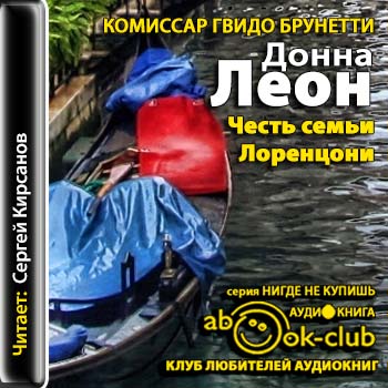 Комиссар Гвидо Брунетти 07. Честь семьи Лоренцони