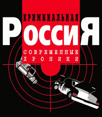 Криминальная Россия + Криминальные Хроники (186 выпусков, 296 серий)