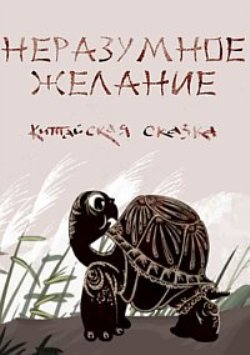 Неразумное желание. Сказки народов мира