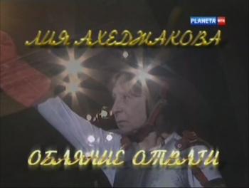 Лия Ахеджакова. Обаяние отваги (4 фильма из 4)