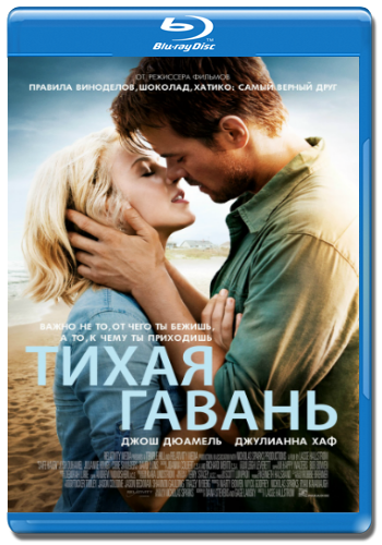 Тихая гавань / Safe Haven DUB