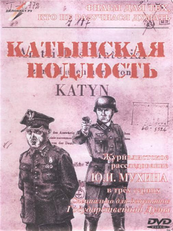 Катынская подлость (часть 1-3 из 3)