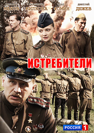 Истребители (1-12 серии из 12)
